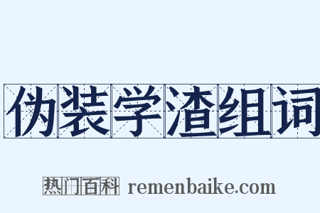 伪装学渣组词是什么意思的图片